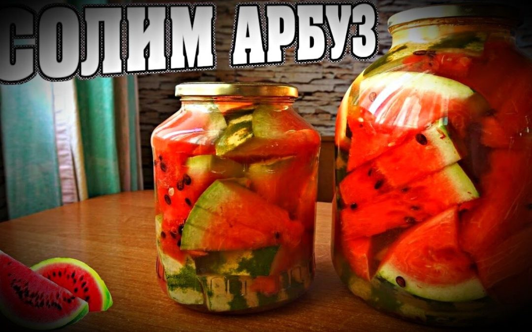 Вкусные маринованные арбузы в банках: рецепт для зимы.